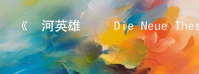 蔡香蘭發布《銀河英雄傳說 Die Neue These 策謀第1章》詳情介紹_銀河英雄傳說 Die Neue These 策謀第1章更新至第12集在線觀看_銀河英雄傳說 Die Neue These 策謀第1章迅雷下載_日漫